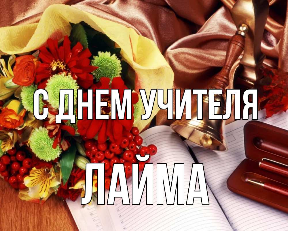 Открытка на каждый день с именем, Лайма С днем учителя с днем учителя Прикольная открытка с пожеланием онлайн скачать бесплатно 