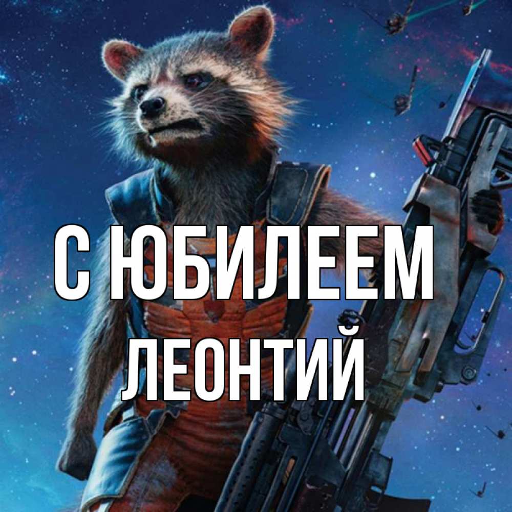 Открытка на каждый день с именем, Леонтий С юбилеем реактивный Рокета Прикольная открытка с пожеланием онлайн скачать бесплатно 