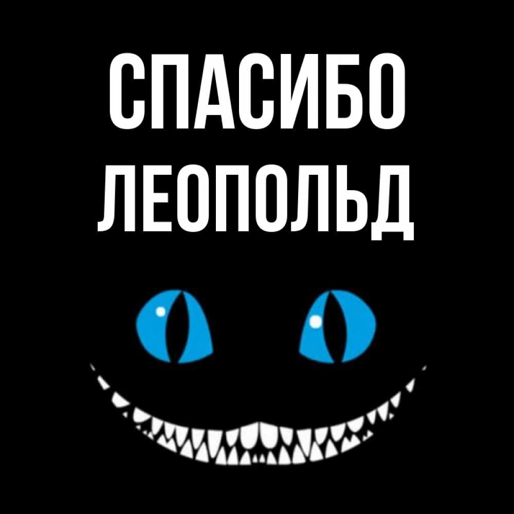 Открытка на каждый день с именем, Леопольд Спасибо благодарю от чеширика Прикольная открытка с пожеланием онлайн скачать бесплатно 