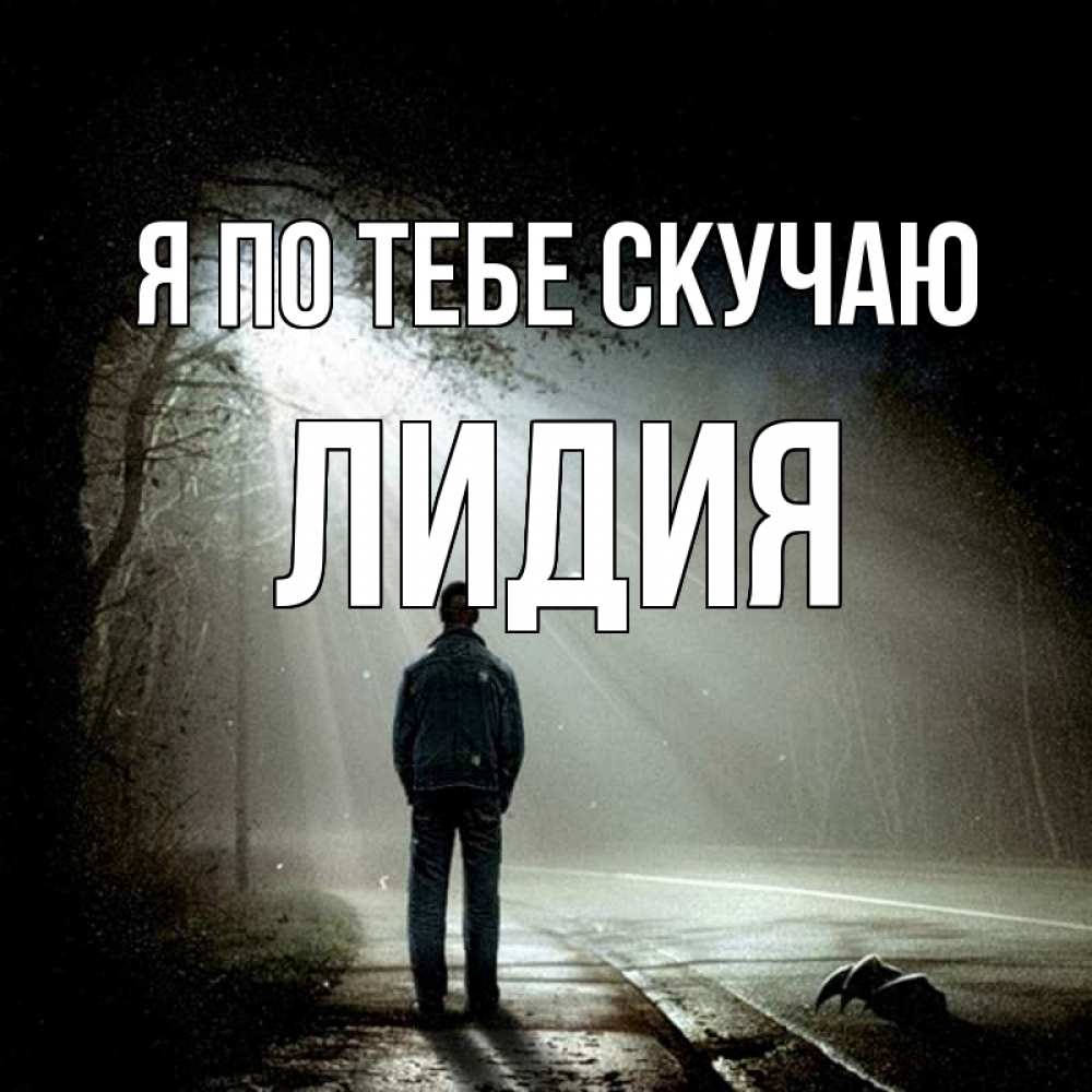 Открытка на каждый день с именем, Лидия Я по тебе скучаю свет 1 Прикольная открытка с пожеланием онлайн скачать бесплатно 