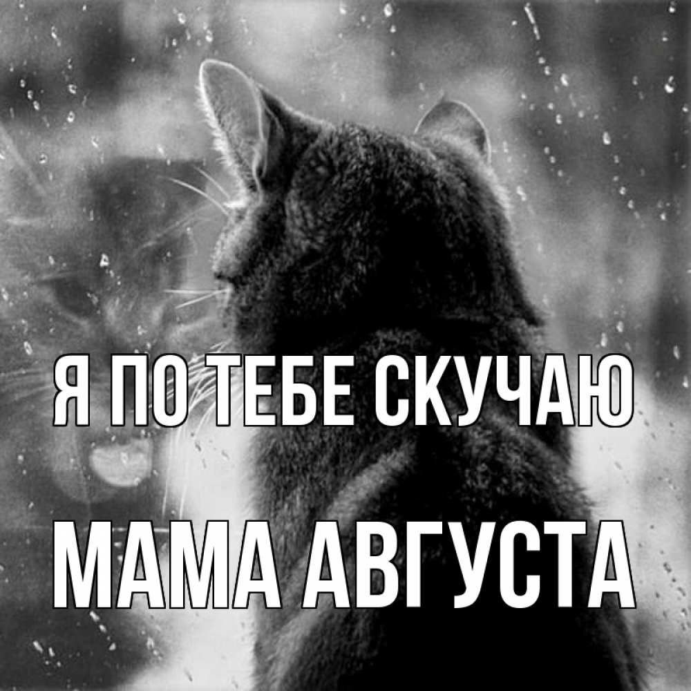 Открытка на каждый день с именем, Мама-Августа Я по тебе скучаю скорее ко мне приходи 1 Прикольная открытка с пожеланием онлайн скачать бесплатно 