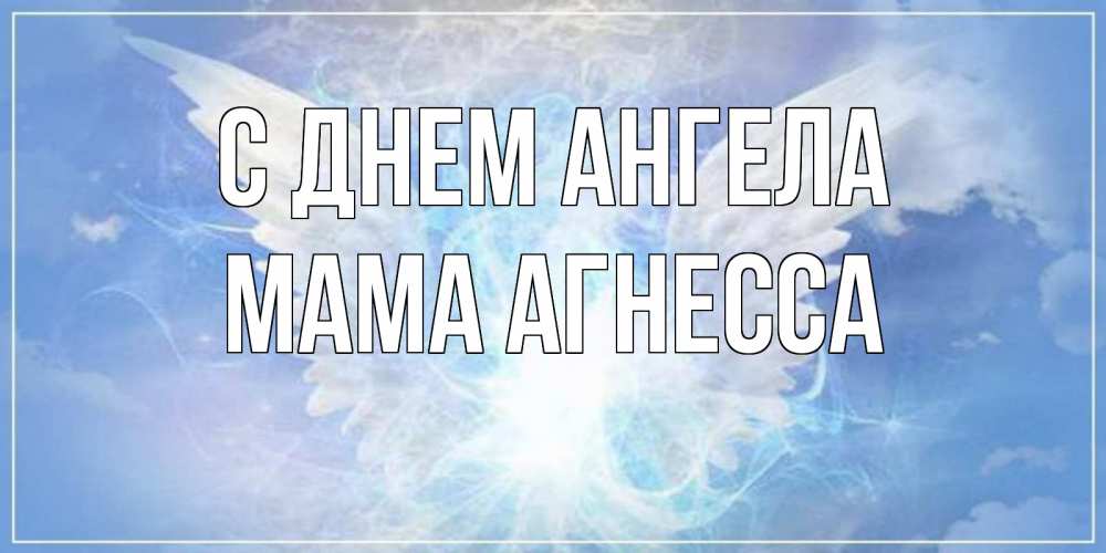 Открытка на каждый день с именем, Мама-Агнесса С днем ангела Белый ангел на небе 1 Прикольная открытка с пожеланием онлайн скачать бесплатно 