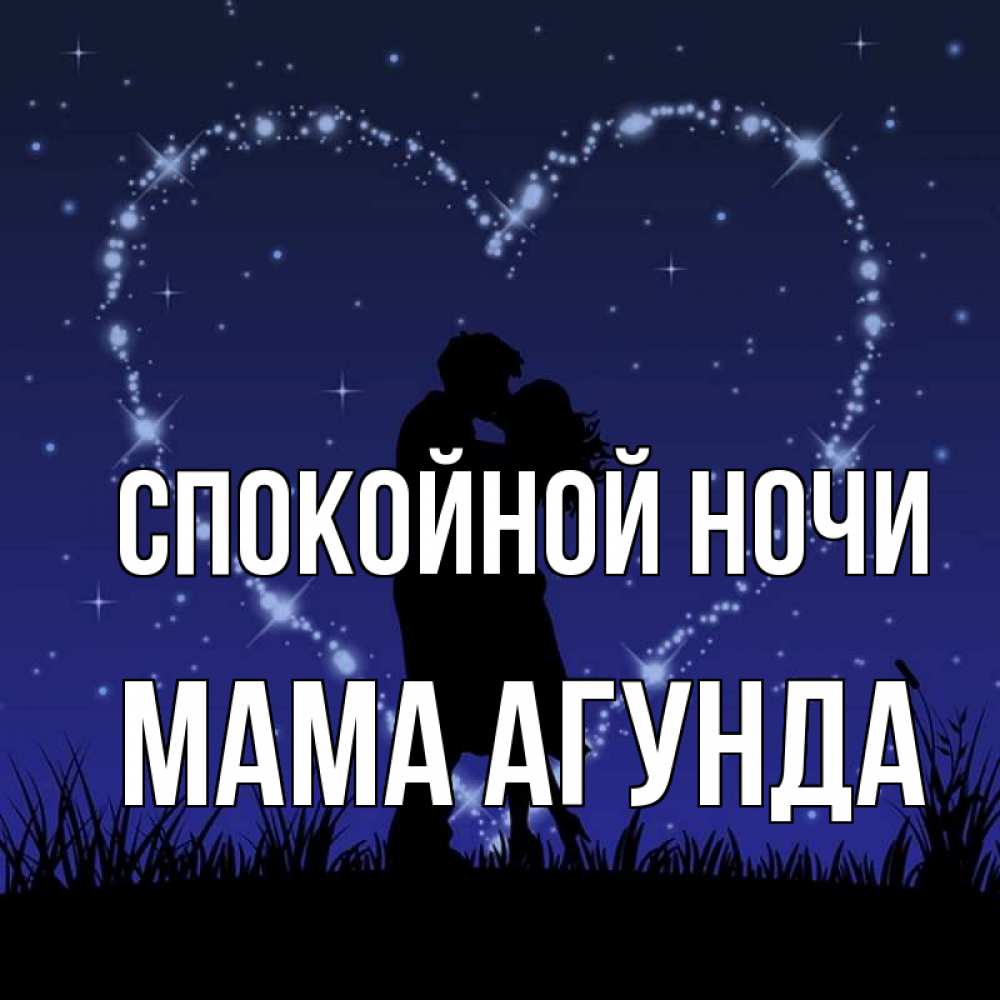 Открытка на каждый день с именем, Мама-Агунда Спокойной ночи сладких снов Прикольная открытка с пожеланием онлайн скачать бесплатно 