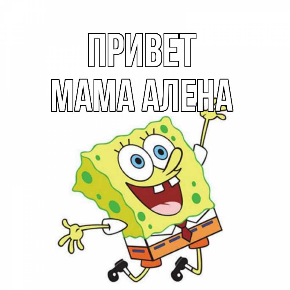 Открытка на каждый день с именем, Мама-Алена Привет губка боб в прыжке Прикольная открытка с пожеланием онлайн скачать бесплатно 