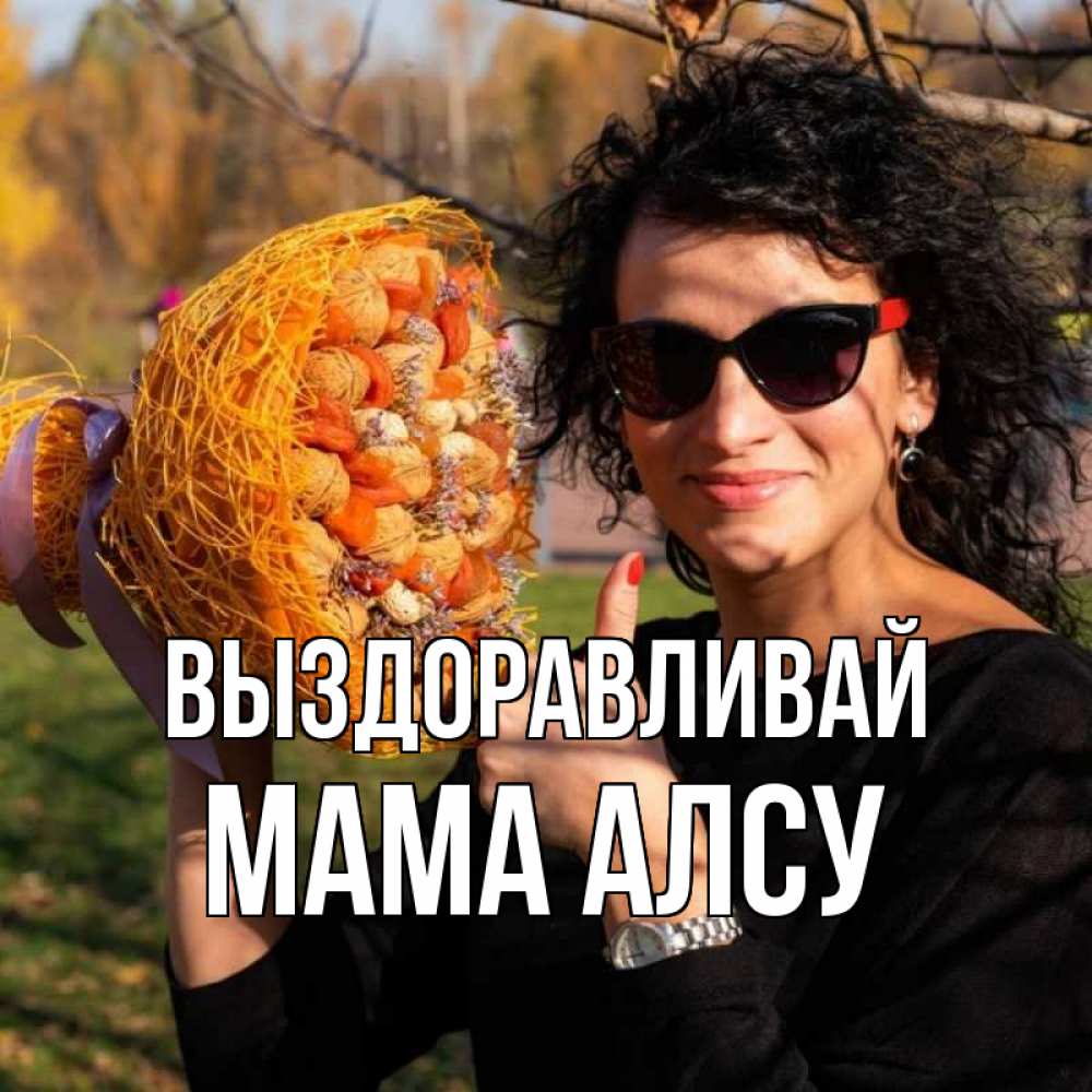 Открытка на каждый день с именем, Мама-Алсу Выздоравливай что то там у нее в букете Прикольная открытка с пожеланием онлайн скачать бесплатно 