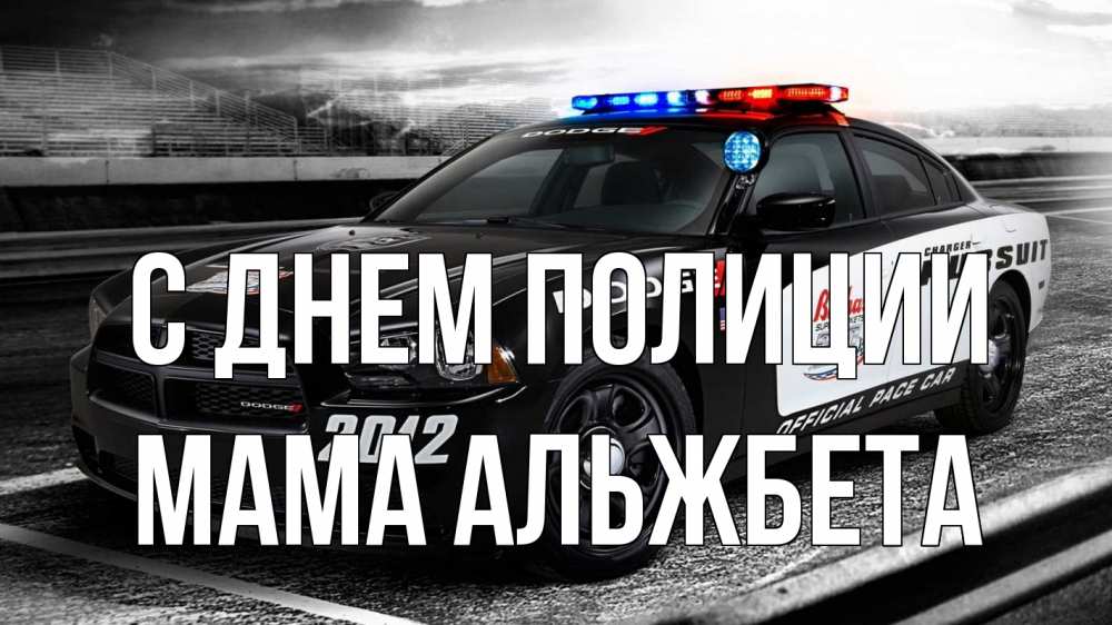 Открытка на каждый день с именем, Мама-Альжбета С днем полиции полиция Прикольная открытка с пожеланием онлайн скачать бесплатно 