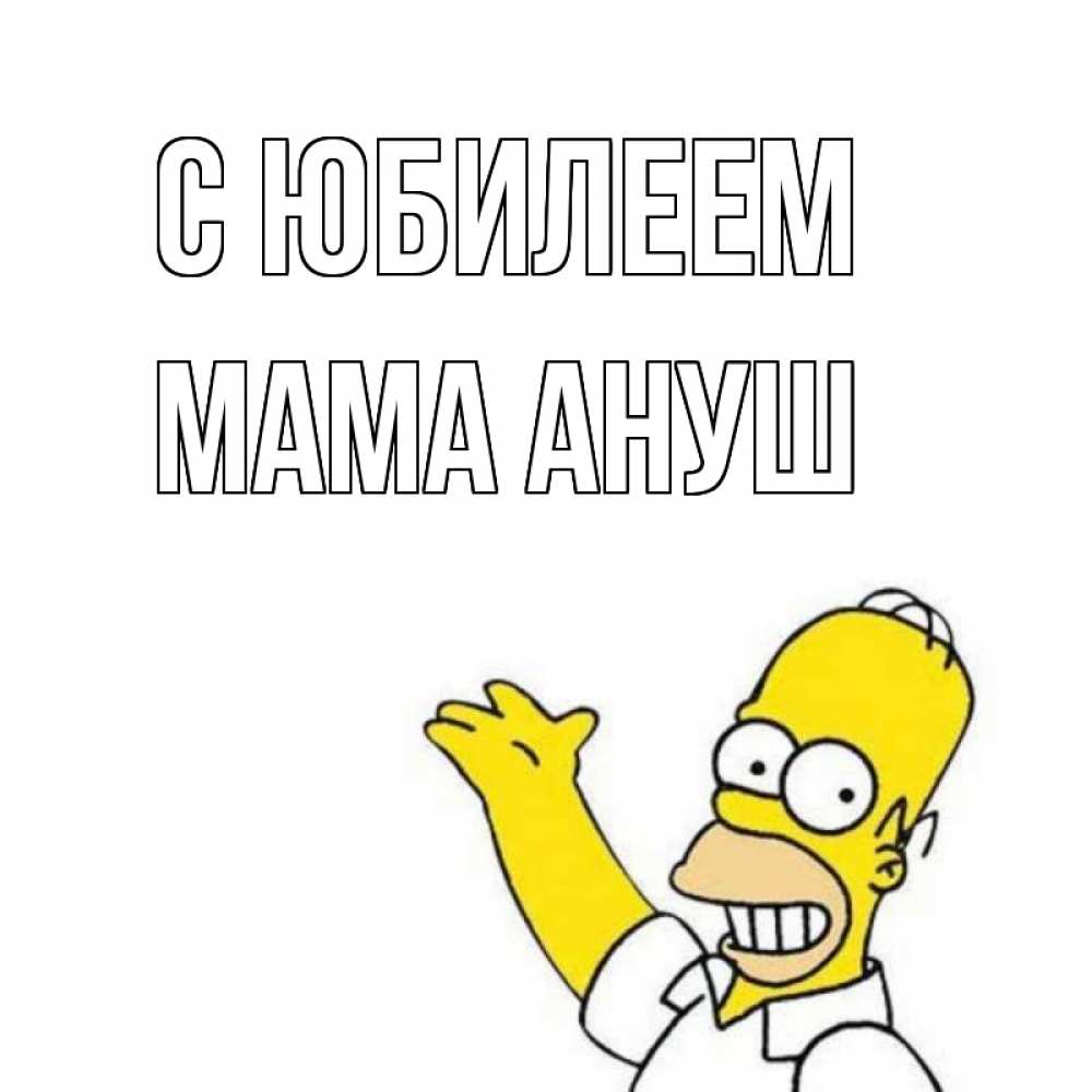 Открытка на каждый день с именем, Мама-Ануш С юбилеем Поздравления Прикольная открытка с пожеланием онлайн скачать бесплатно 