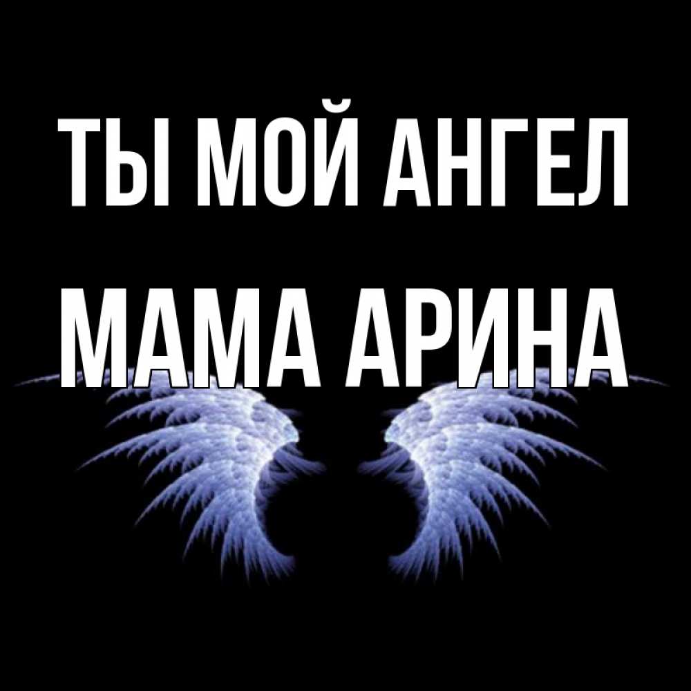 Открытка на каждый день с именем, Мама-Арина Ты мой ангел ангельские крылья на черном фоне Прикольная открытка с пожеланием онлайн скачать бесплатно 