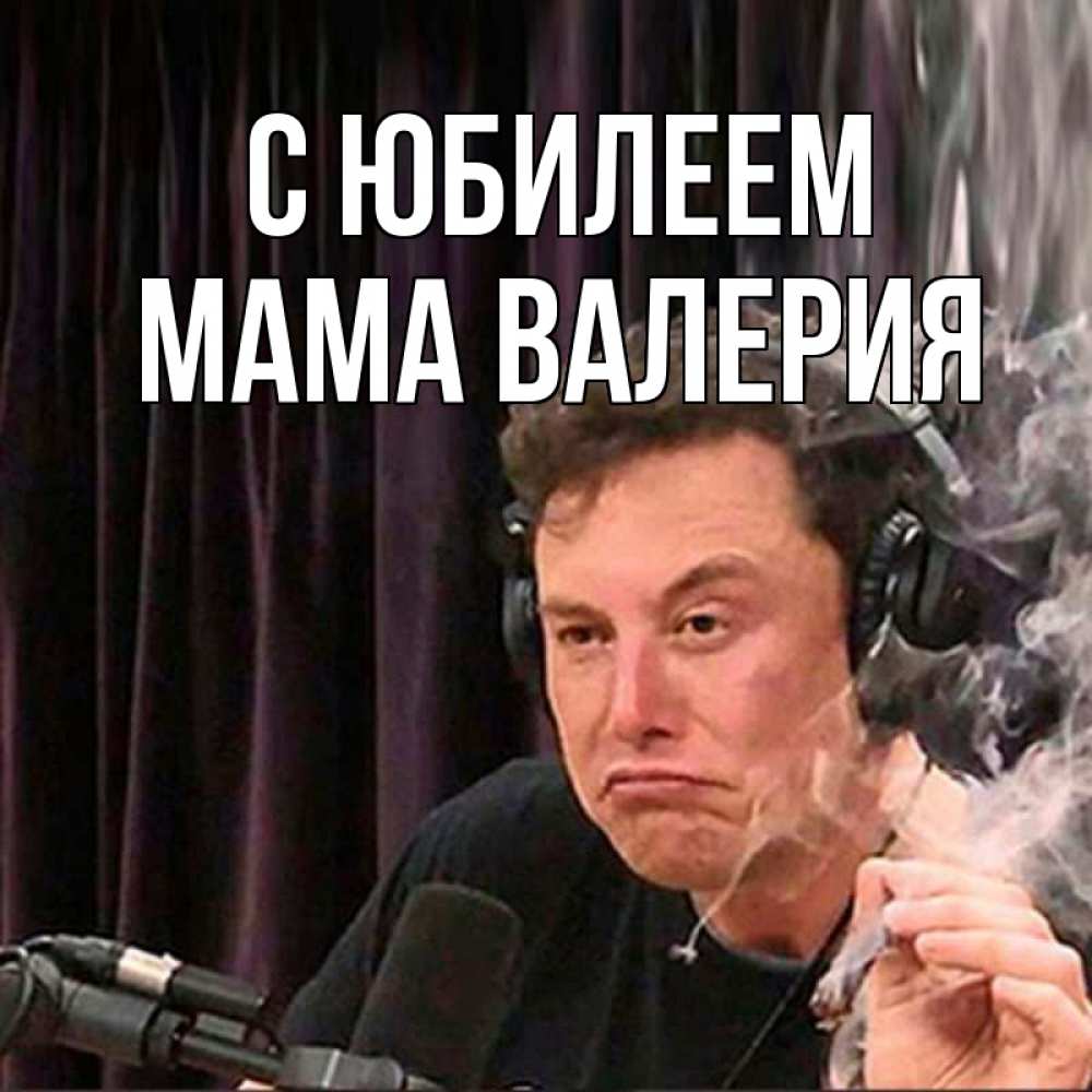Открытка на каждый день с именем, Мама-Валерия С юбилеем МЕМ Прикольная открытка с пожеланием онлайн скачать бесплатно 