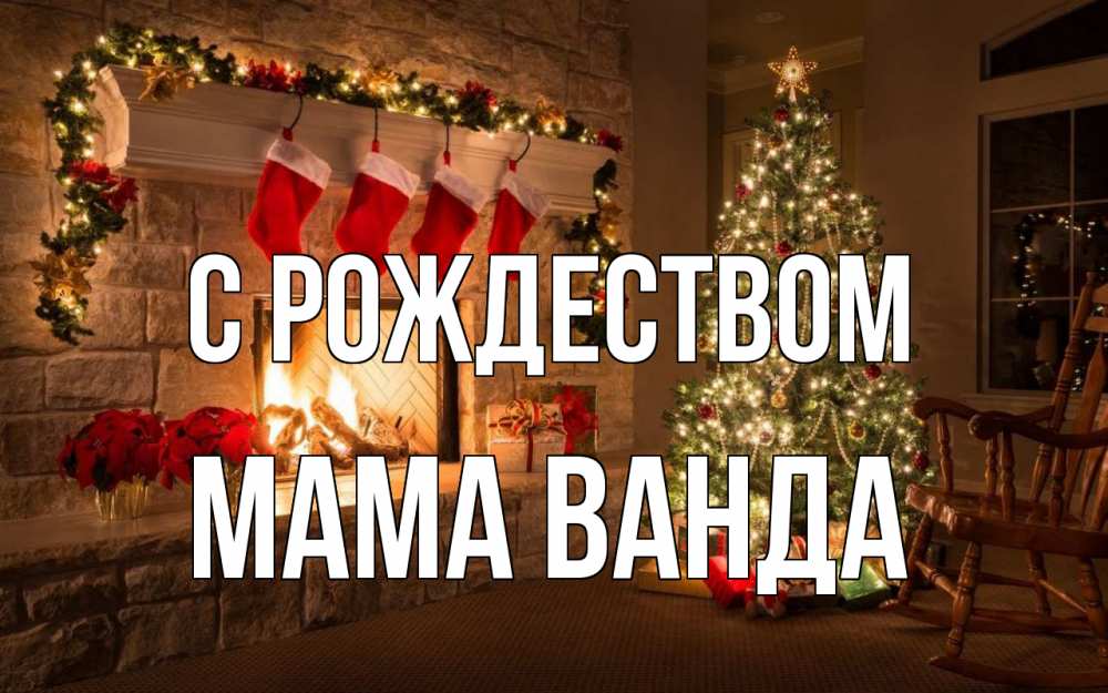 Открытка на каждый день с именем, Мама-Ванда С рождеством рождество Прикольная открытка с пожеланием онлайн скачать бесплатно 
