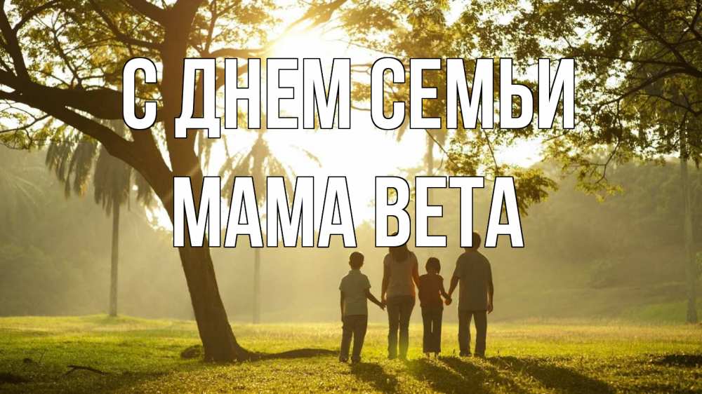 Открытка на каждый день с именем, Мама-Вета С днем семьи с днем семьи Прикольная открытка с пожеланием онлайн скачать бесплатно 