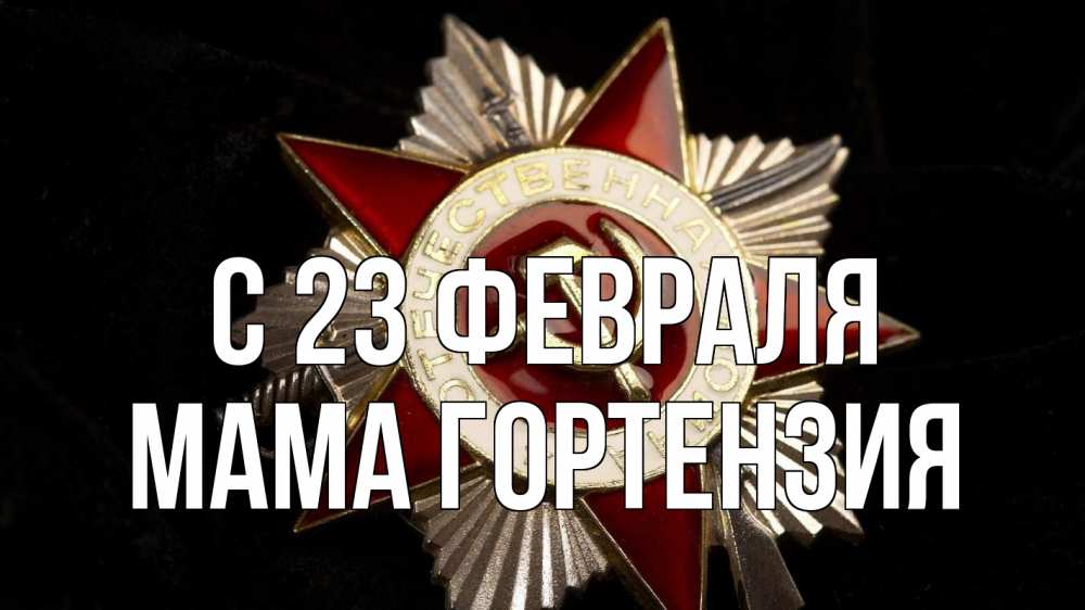 Открытка на каждый день с именем, Мама-Гортензия С 23 февраля 23 февраля Прикольная открытка с пожеланием онлайн скачать бесплатно 