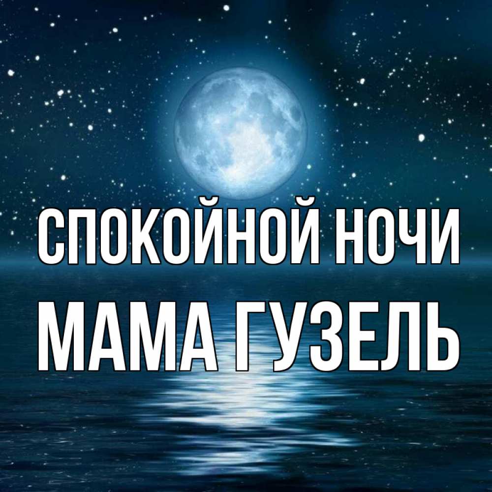 Открытка на каждый день с именем, Мама-Гузель Спокойной ночи звезды Прикольная открытка с пожеланием онлайн скачать бесплатно 