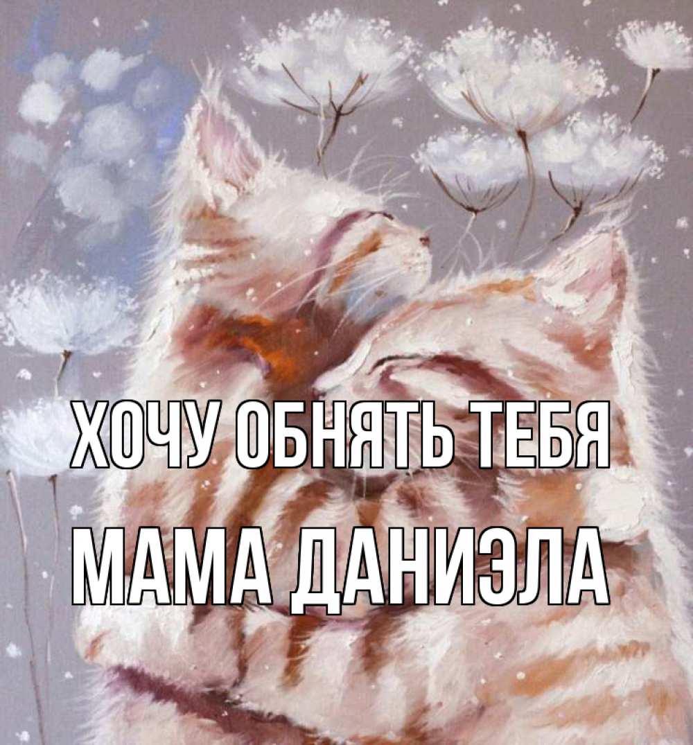Открытка на каждый день с именем, Мама-Даниэла Хочу обнять тебя Море и горы Прикольная открытка с пожеланием онлайн скачать бесплатно 