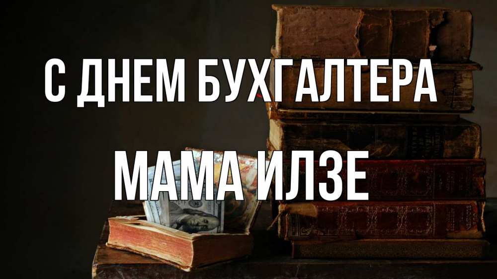 Открытка на каждый день с именем, Мама-Илзе С днем бухгалтера с днем бухгалтера Прикольная открытка с пожеланием онлайн скачать бесплатно 