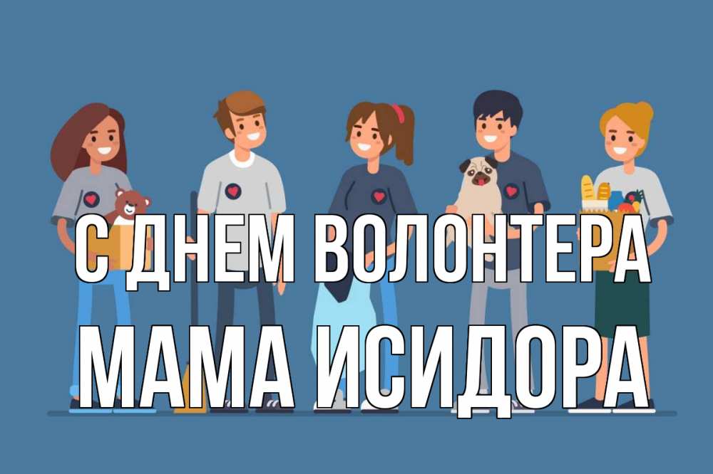 Открытка на каждый день с именем, Мама-Исидора С днем волонтера С днем волонтера Прикольная открытка с пожеланием онлайн скачать бесплатно 