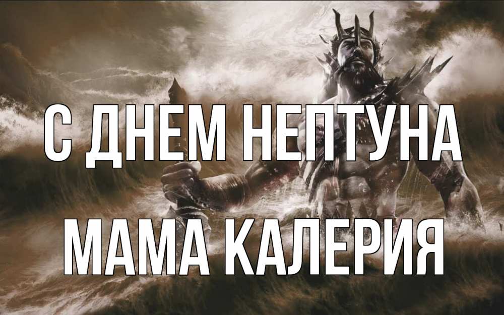 Открытка на каждый день с именем, Мама-Калерия С днем нептуна с днем Нептуна Прикольная открытка с пожеланием онлайн скачать бесплатно 