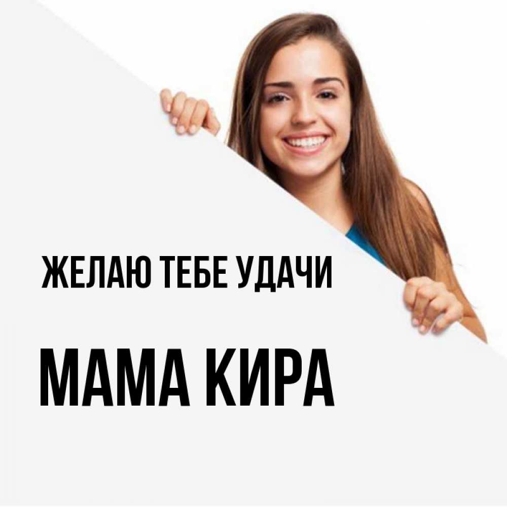 Открытка на каждый день с именем, Мама-Кира Желаю тебе удачи пусть тебе сегодня повезет Прикольная открытка с пожеланием онлайн скачать бесплатно 