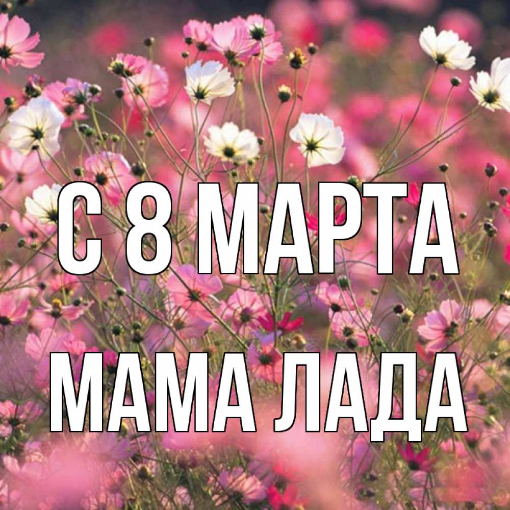 Картинка С 8 марта, Мама Лада
