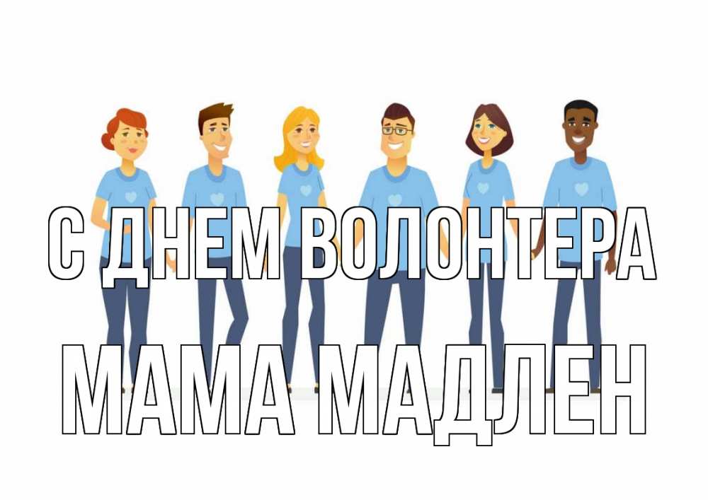 Открытка на каждый день с именем, Мама-Мадлен С днем волонтера С днем волонтера Прикольная открытка с пожеланием онлайн скачать бесплатно 
