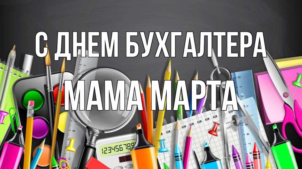 Открытка на каждый день с именем, Мама-Марта С днем бухгалтера с днем бухгалтера Прикольная открытка с пожеланием онлайн скачать бесплатно 