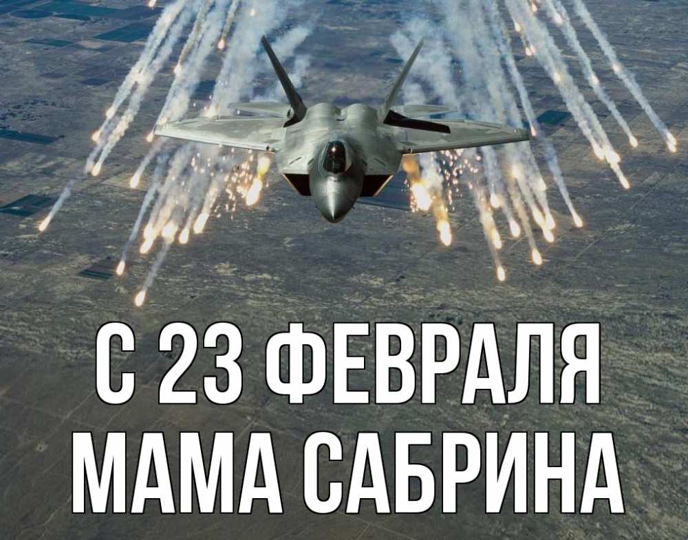 Открытка на каждый день с именем, Мама-Сабрина С 23 февраля 23 февраля Прикольная открытка с пожеланием онлайн скачать бесплатно 