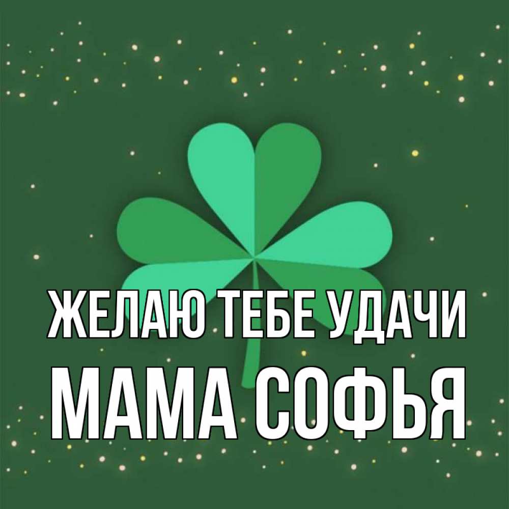 Открытка на каждый день с именем, Мама-Софья Желаю тебе удачи лист клевера Прикольная открытка с пожеланием онлайн скачать бесплатно 