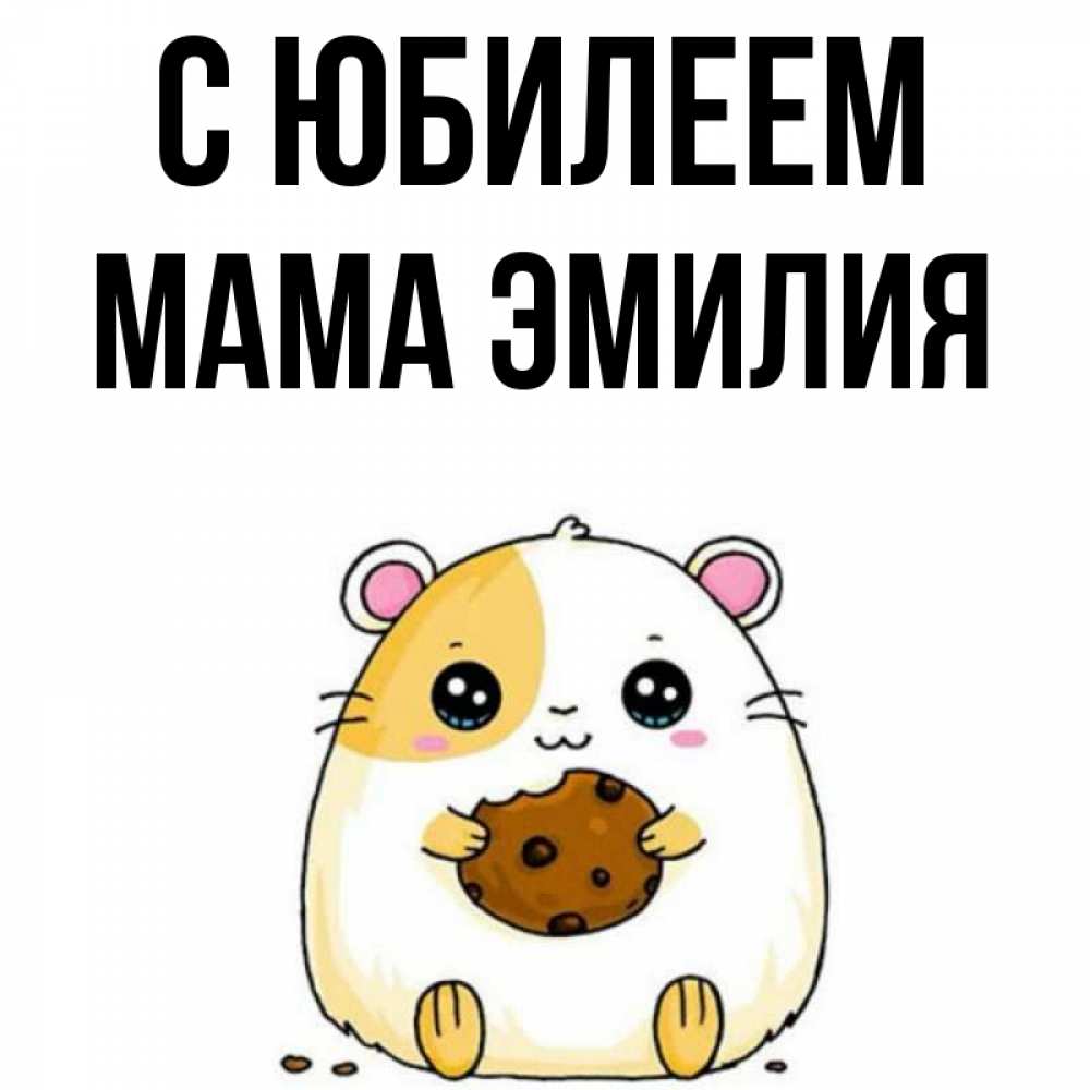 Открытка на каждый день с именем, Мама-Эмилия С юбилеем с днюхой Прикольная открытка с пожеланием онлайн скачать бесплатно 