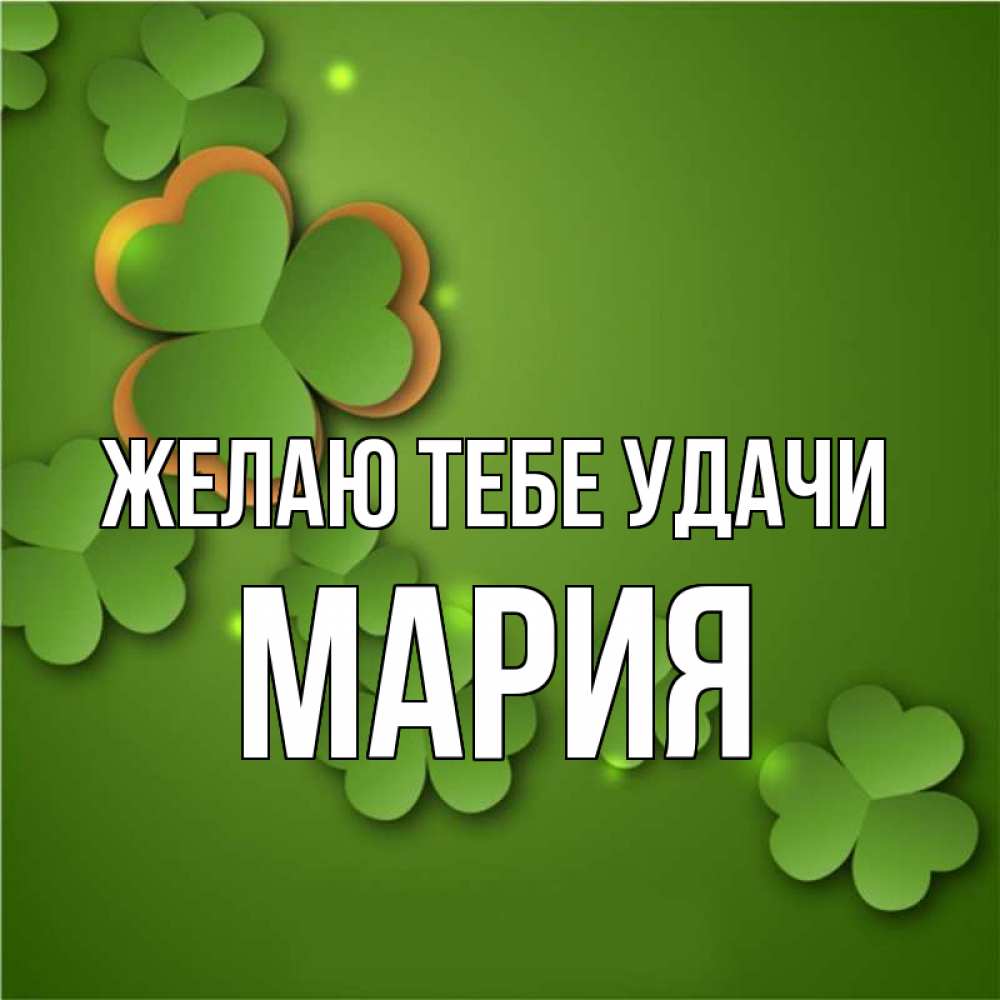 Открытка на каждый день с именем, Мария Желаю тебе удачи много трехлистных листочков клевера Прикольная открытка с пожеланием онлайн скачать бесплатно 
