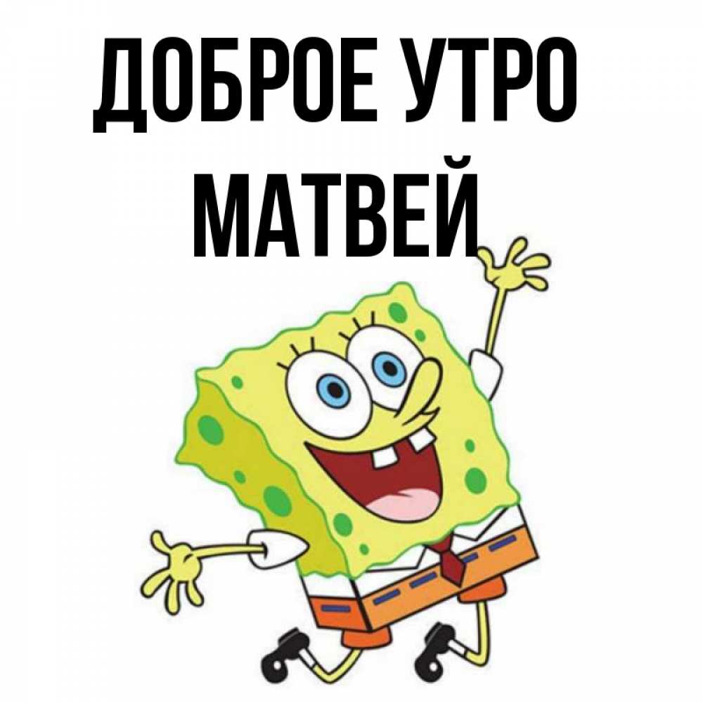 Приколы С Именем Матвей