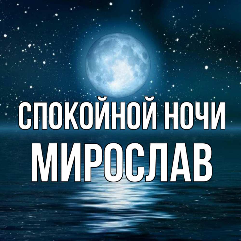 Открытка на каждый день с именем, Мирослав Спокойной ночи звезды Прикольная открытка с пожеланием онлайн скачать бесплатно 