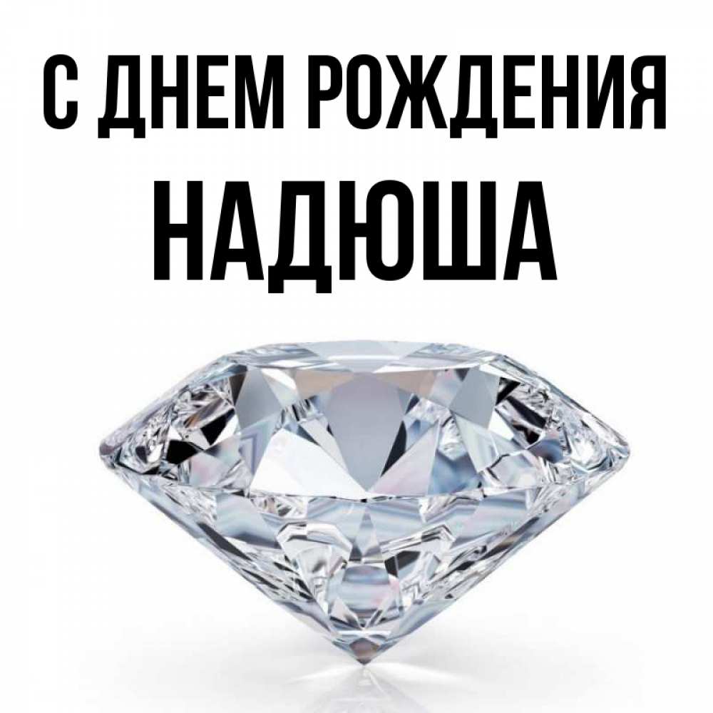 Открытка на каждый день с именем, НАДЮША С днем рождения к пожеланием быть богатым Прикольная открытка с пожеланием онлайн скачать бесплатно 