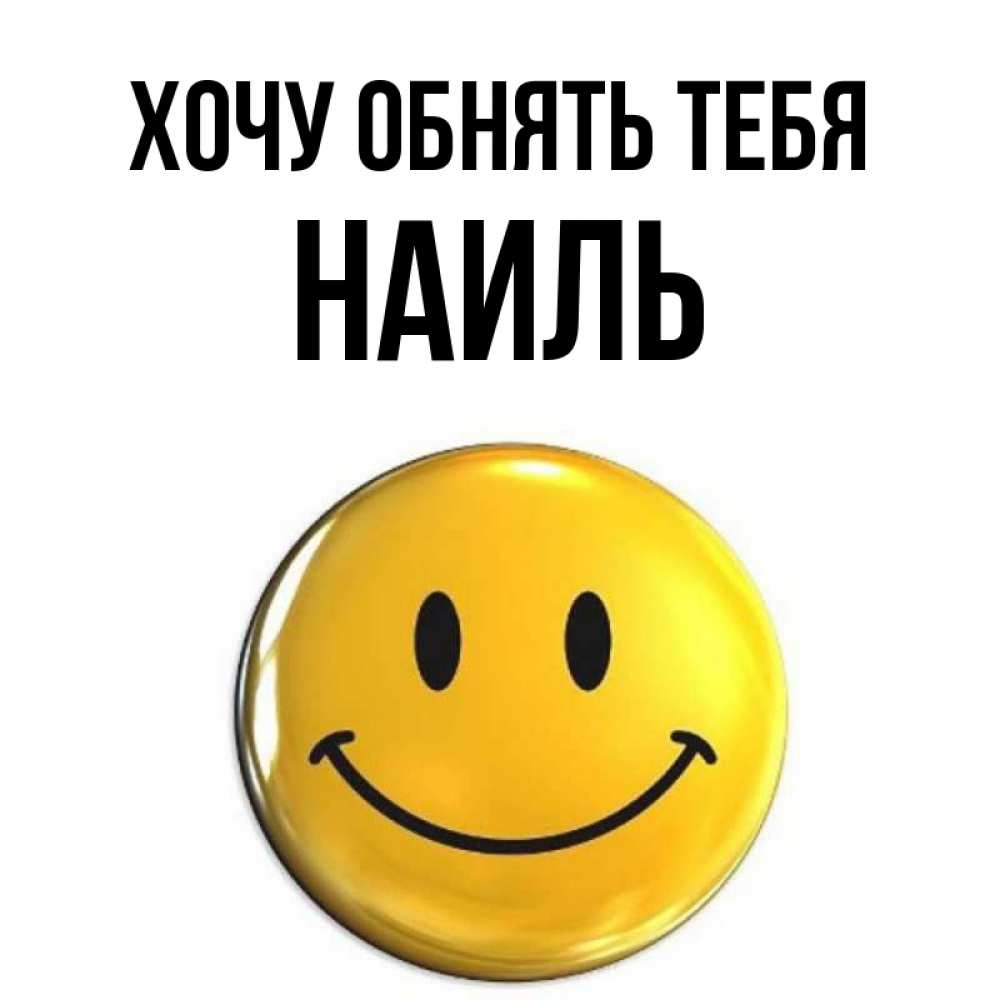 Открытка на каждый день с именем, Наиль Хочу обнять тебя открытки которые можно подписывать онлайн по своему усмотрению бесплатно Прикольная открытка с пожеланием онлайн скачать бесплатно 