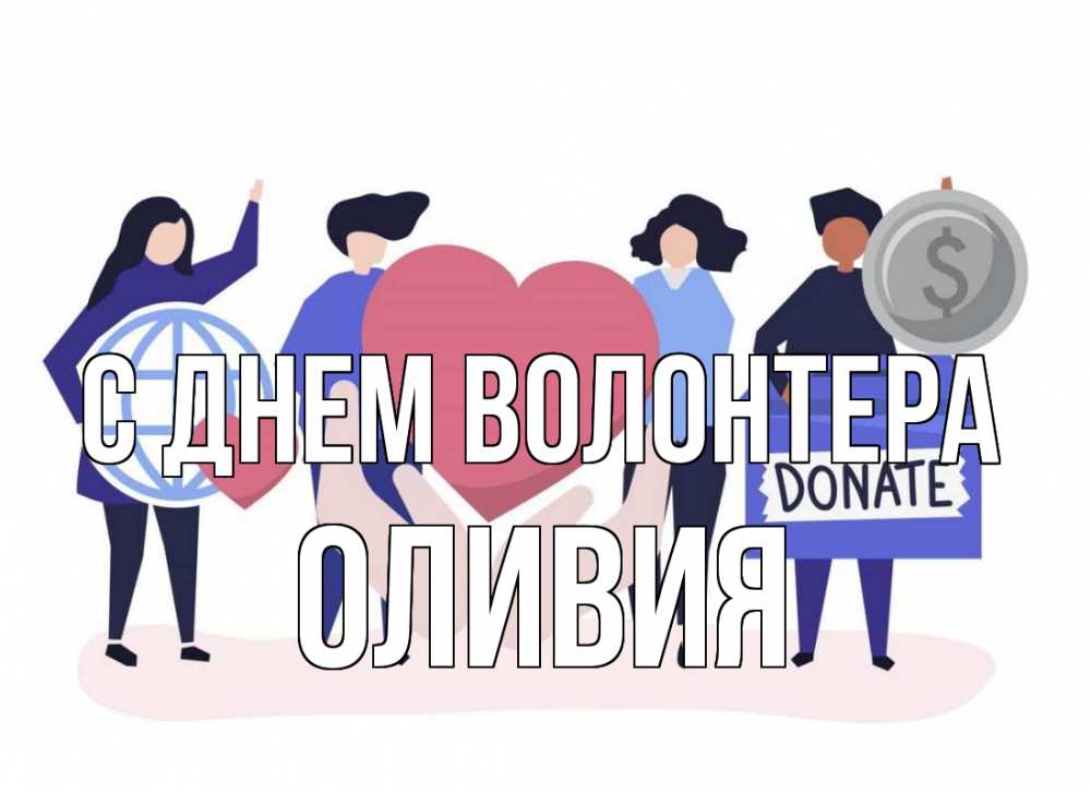 Открытка на каждый день с именем, Оливия С днем волонтера с днем волонтера Прикольная открытка с пожеланием онлайн скачать бесплатно 