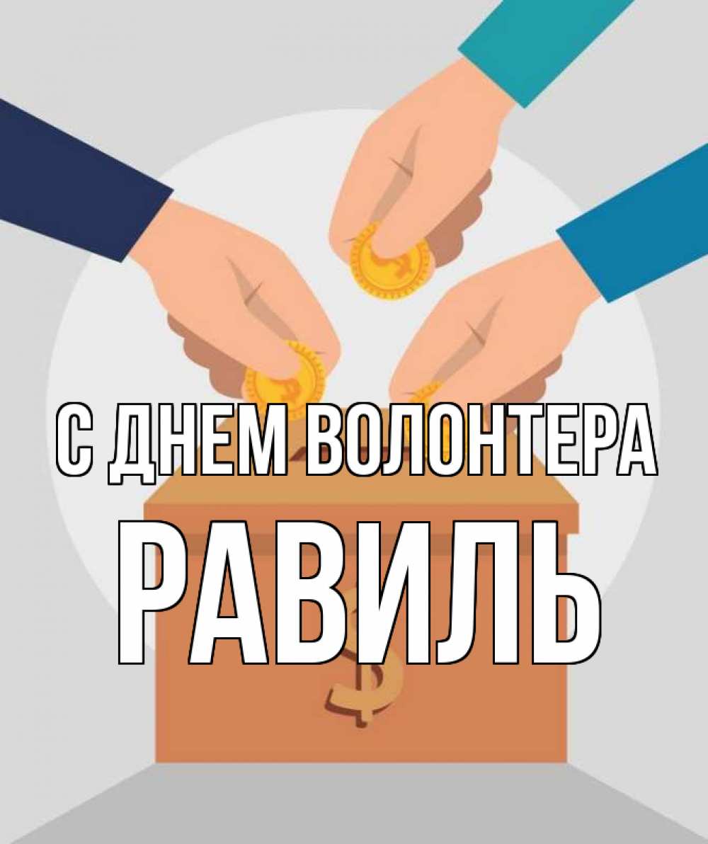 Открытка на каждый день с именем, Равиль С днем волонтера с днем волонтера Прикольная открытка с пожеланием онлайн скачать бесплатно 