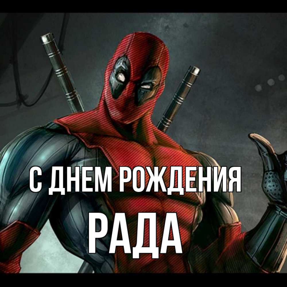 Открытка на каждый день с именем, Рада С днем рождения марвел супергерои Прикольная открытка с пожеланием онлайн скачать бесплатно 