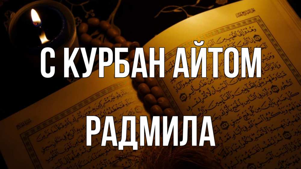 Открытка на каждый день с именем, Радмила С курбан айтом каран Прикольная открытка с пожеланием онлайн скачать бесплатно 