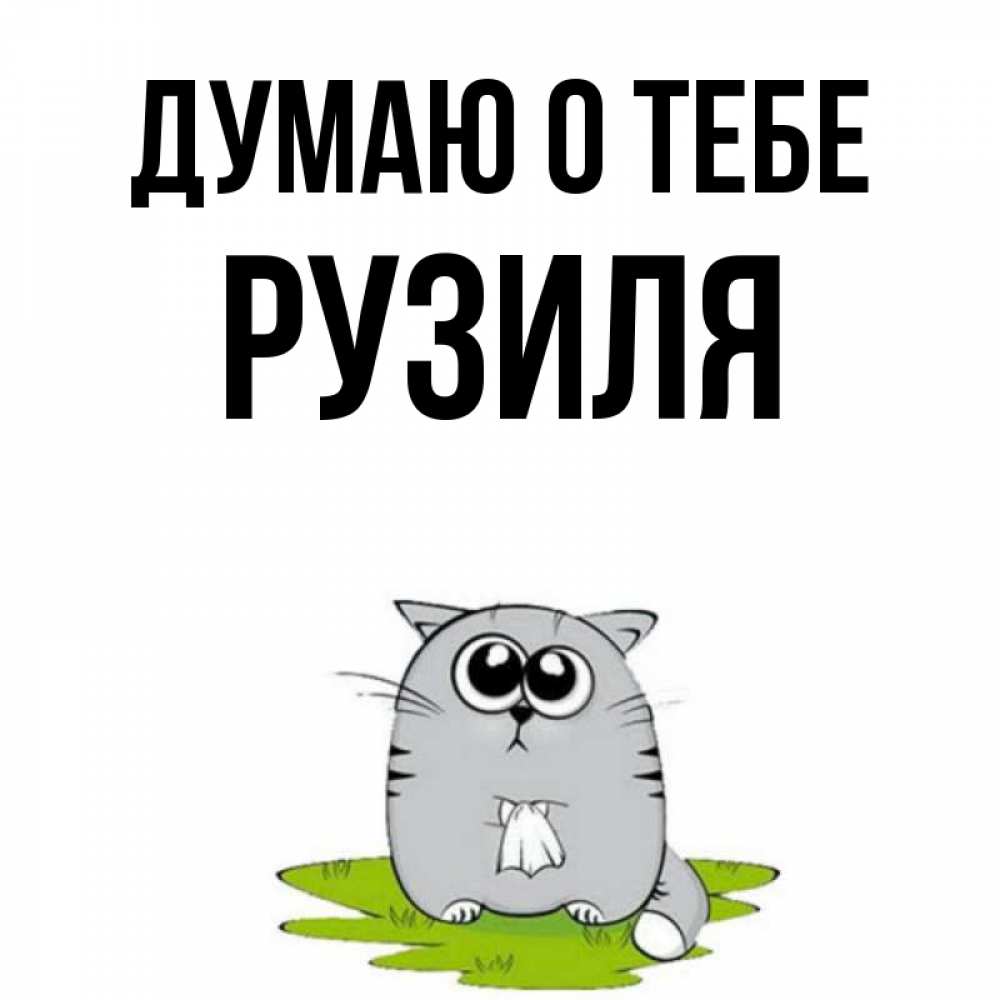Открытка на каждый день с именем, Рузиля Думаю о тебе тоска с платочком Прикольная открытка с пожеланием онлайн скачать бесплатно 