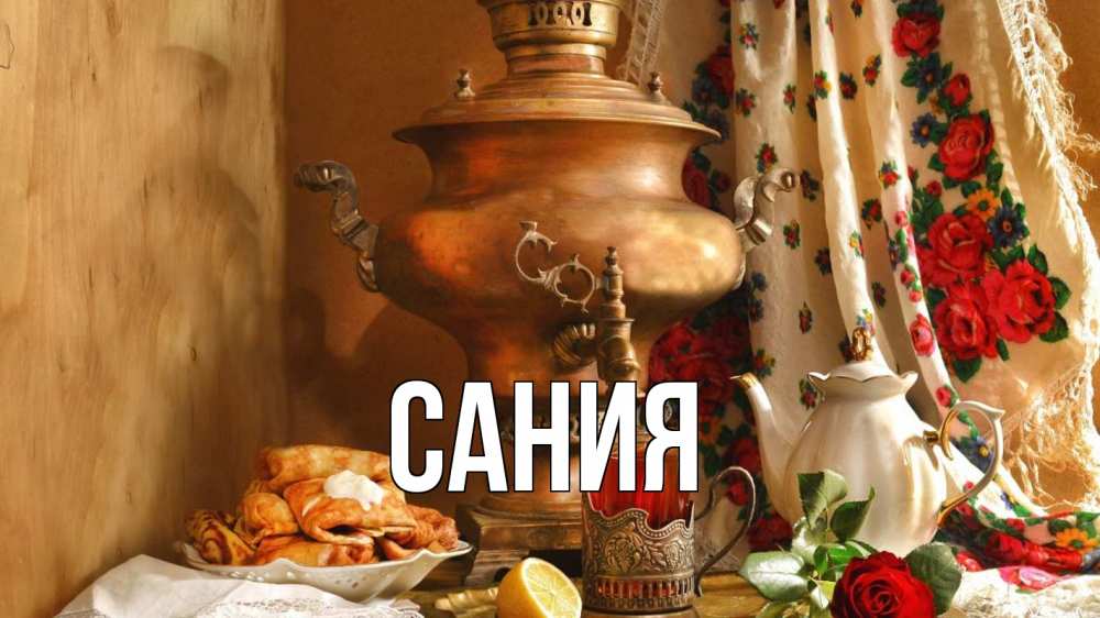 Открытка на каждый день с именем, Сания Главная масленица Прикольная открытка с пожеланием онлайн скачать бесплатно 