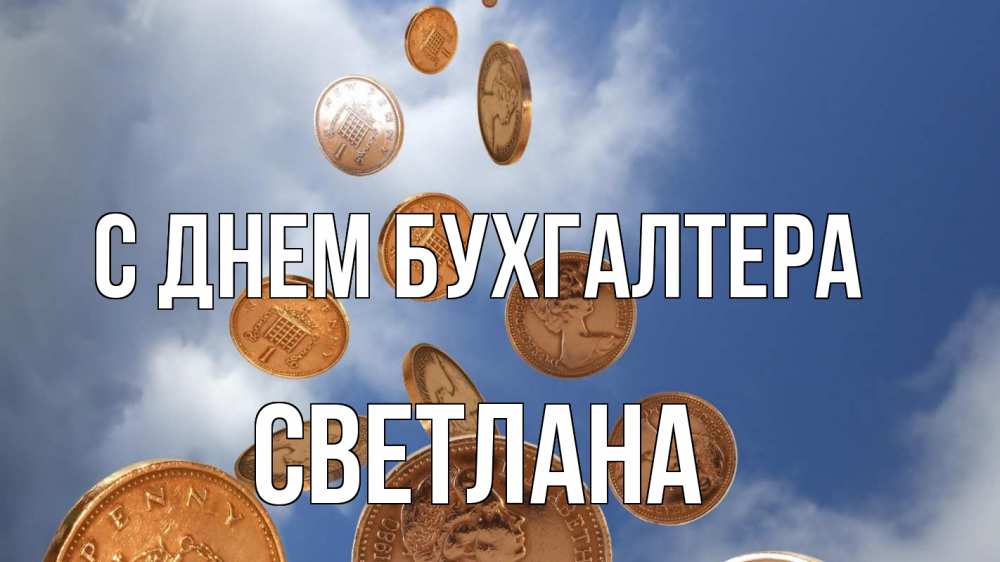 Открытка на каждый день с именем, Светлана С днем бухгалтера с днем бухгалтера Прикольная открытка с пожеланием онлайн скачать бесплатно 