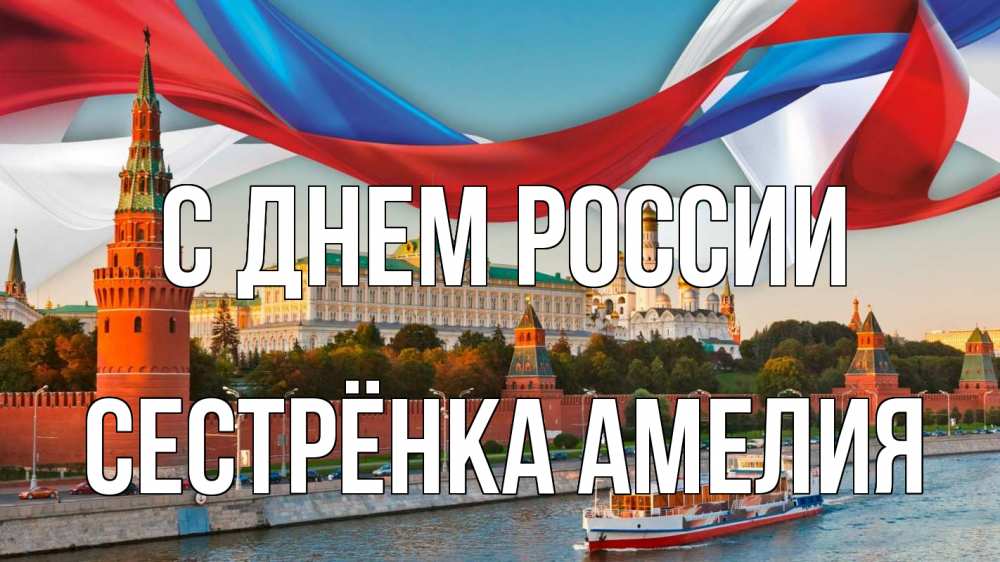 Открытка на каждый день с именем, Сестрёнка-Амелия С днем россии С днем России Прикольная открытка с пожеланием онлайн скачать бесплатно 