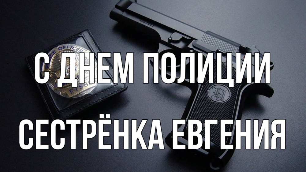 Открытка на каждый день с именем, Сестрёнка-Евгения С днем полиции полиция Прикольная открытка с пожеланием онлайн скачать бесплатно 
