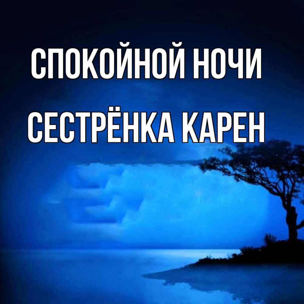 Открытка на каждый день с именем, Сестрёнка-Карен Спокойной ночи ночное побережье Прикольная открытка с пожеланием онлайн скачать бесплатно 
