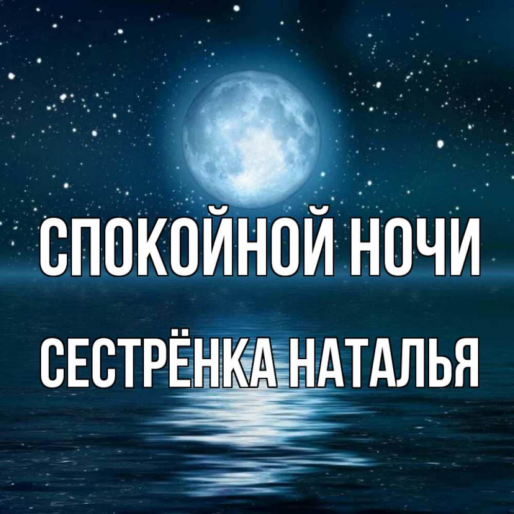 Открытка на каждый день с именем, Сестрёнка-Наталья Спокойной ночи звезды Прикольная открытка с пожеланием онлайн скачать бесплатно 
