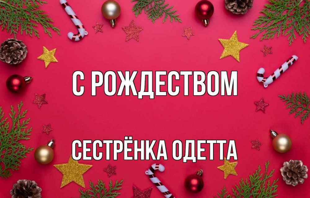 Открытка на каждый день с именем, Сестрёнка-Одетта С рождеством с рождеством Прикольная открытка с пожеланием онлайн скачать бесплатно 