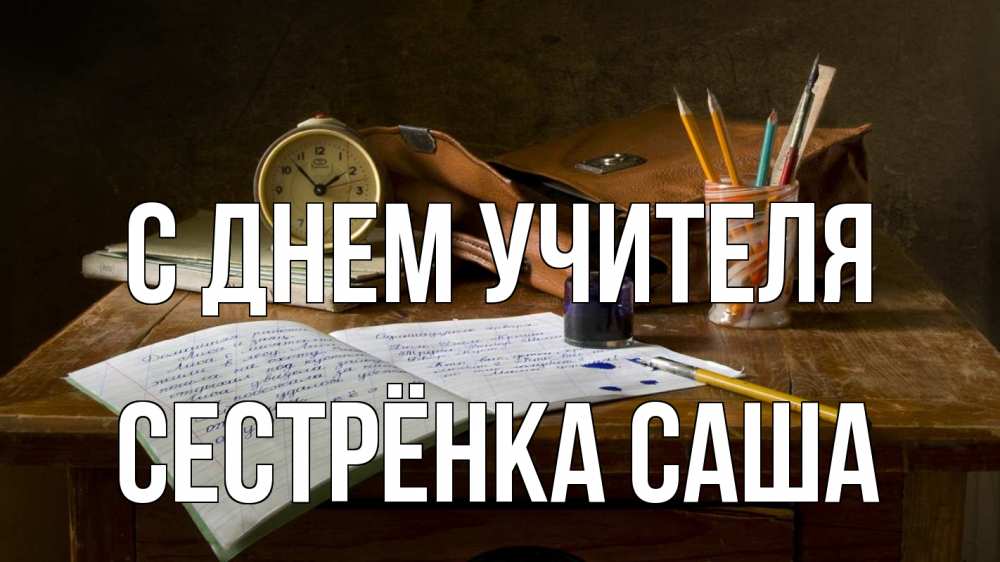Открытка на каждый день с именем, Сестрёнка-Саша С днем учителя с днем учителя Прикольная открытка с пожеланием онлайн скачать бесплатно 
