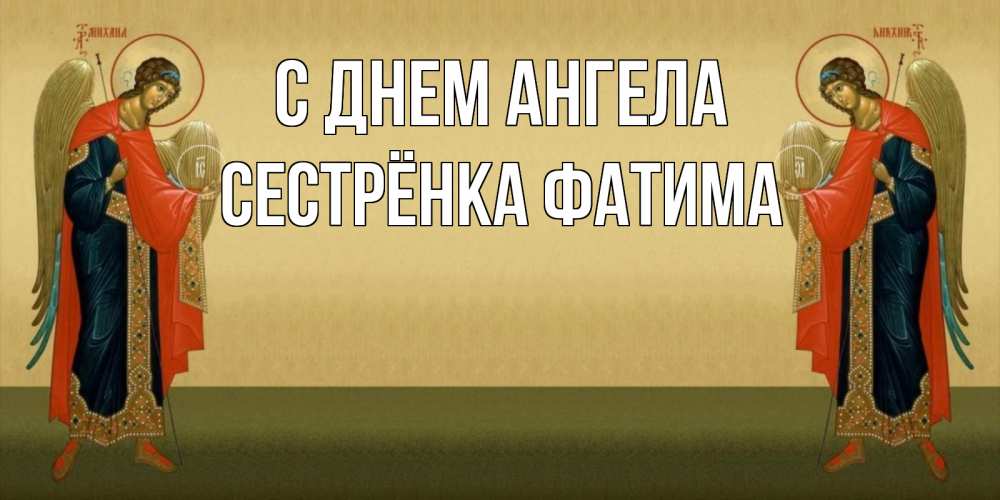 Открытка на каждый день с именем, Сестрёнка-Фатима С днем ангела христианство, праздники, день ангела Прикольная открытка с пожеланием онлайн скачать бесплатно 