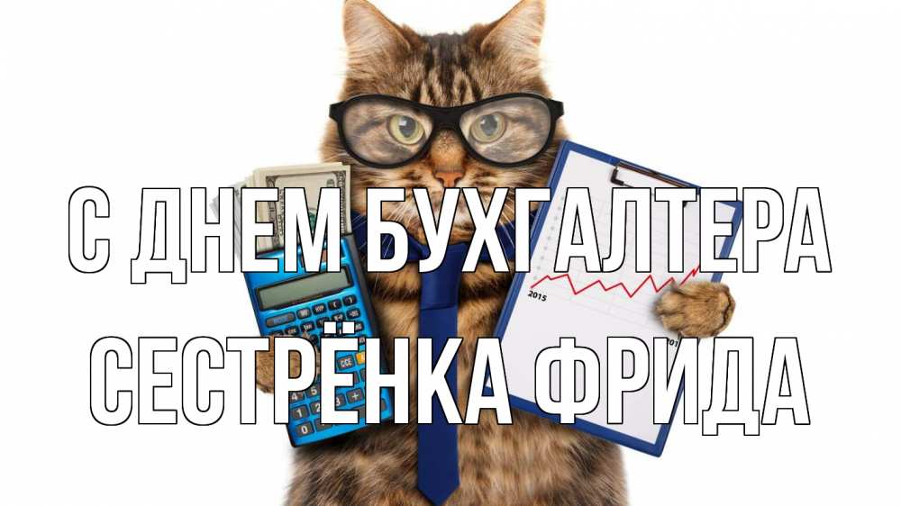 Открытка на каждый день с именем, Сестрёнка-Фрида С днем бухгалтера с днем бухгалтера Прикольная открытка с пожеланием онлайн скачать бесплатно 