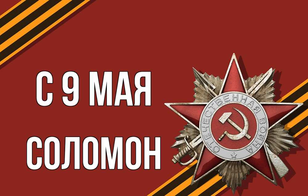 Открытка на каждый день с именем, Соломон С 9 мая 9 мая Прикольная открытка с пожеланием онлайн скачать бесплатно 