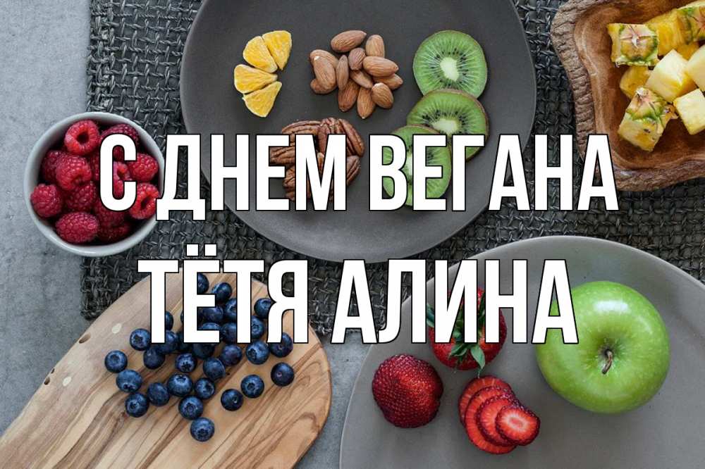 Открытка на каждый день с именем, Тётя-Алина С днем вегана день вегана Прикольная открытка с пожеланием онлайн скачать бесплатно 